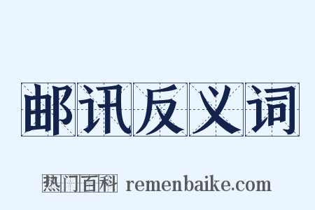 邮讯反义词是什么意思的图片